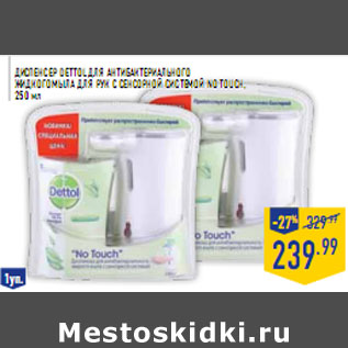 Акция - Диспенсер dettol для антибактериального жидкого мыла для рук с сенсорной системой NoTouch ,