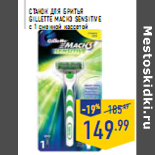 Акция - Cтанок для бритья GILLETTE Mach3 Sensitive