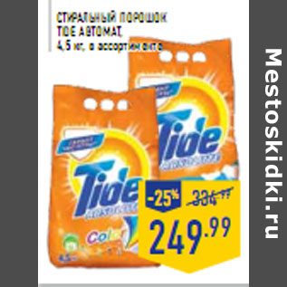 Акция - Стиральный порошок TIDE автомат