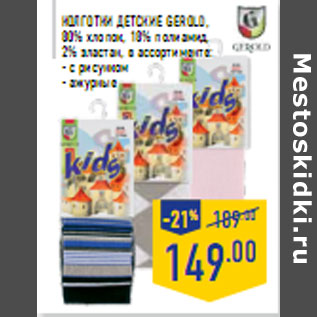 Акция - Колготки детские GEROLD, 80% хлопок, 18% полиамид