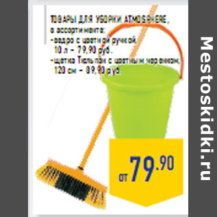 Акция - Товары для уборки AT MOSPHERE