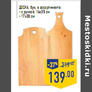 Акция - Доска, бук, в ассортименте