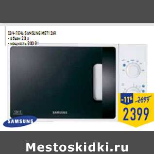 Акция - СВЧ-печь SAMSUNG ME712AR