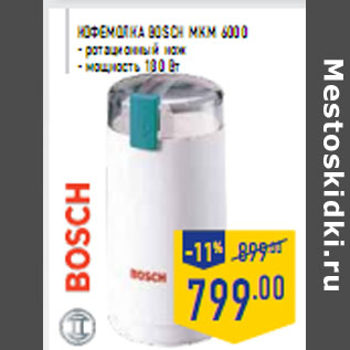 Акция - Кофемолка BOSCH MKM 6000