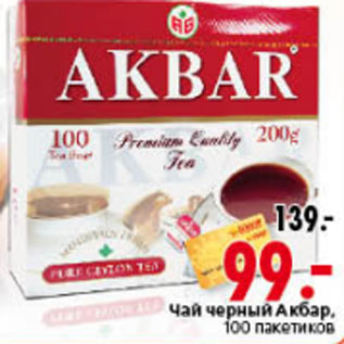 Акция - ЧАЙ ЧЕРНЫЙ АКБАР