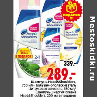 Акция - ШАМПУНЬ HEAD&SHOULDERS