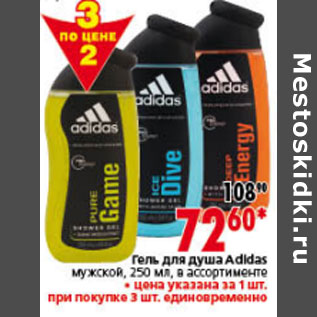 Акция - ГЕЛЬ ДЛЯ ДУША ADIDAS