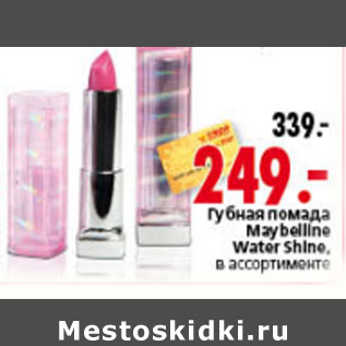 Акция - ГУБНАЯ ПОМАДА MAYBELLINE