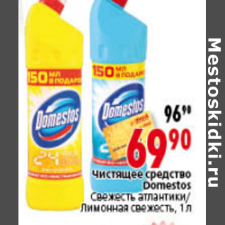 Акция - ЧИСТЯЩЕЕЕ СРЕДСТВО DOMESTOS