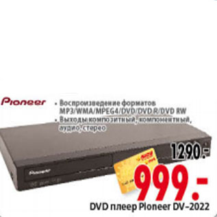 Акция - DVD ПЛЕЕР PIONEER