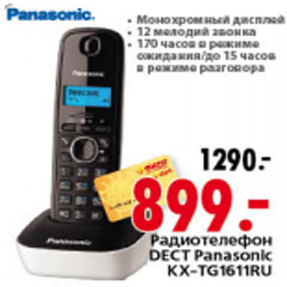 Акция - РАДИОТЕЛЕФОН DECT PANASONIC