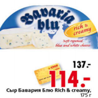 Акция - СЫР БАВАРИЯ БЛЮ RICH&CREAMY