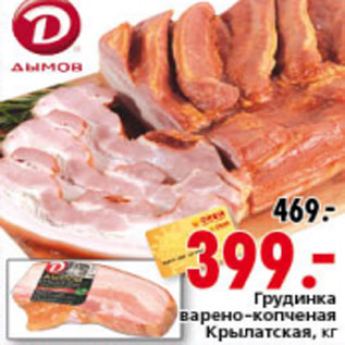 Акция - ГРУДИНКА КРЫЛАТСКАЯ