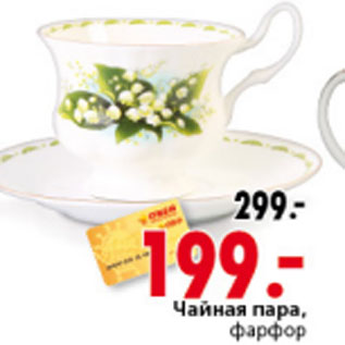 Акция - ЧАЙНАЯ ПАРА ФАРФОР