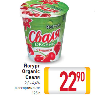 Акция - Йогурт Organic Сваля