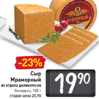Акция - Сыр Мраморный из отдела деликатесов