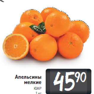 Акция - Апельсины мелкие