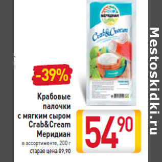 Акция - Крабовые палочки с мягким сыром Crab&Cream Меридиан