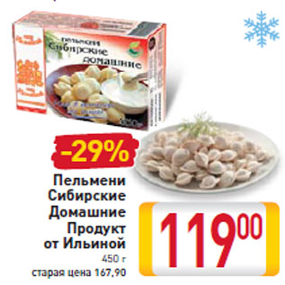 Акция - Пельмени Сибирские Домашние Продукт от Ильиной