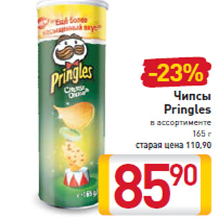 Акция - Чипсы Pringles