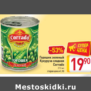 Акция - Горошек зеленый Кукуруза сладкая Corrado