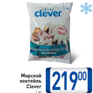 Акция - Морской коктейль Clever