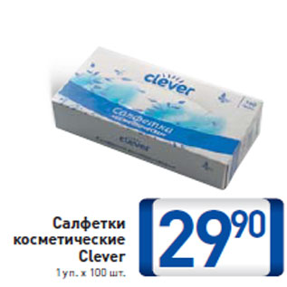 Акция - Салфетки косметические Clever