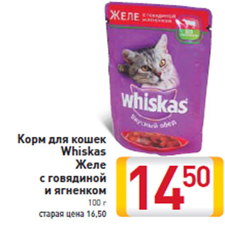 Акция - Корм для кошек Whiskas Желе с говядиной и ягненком