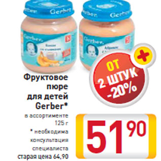 Акция - Фруктовое пюре для детей Gerber