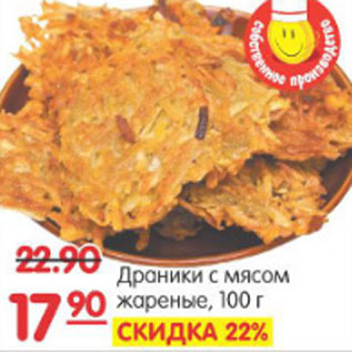 Акция - ДРАНИКИ С МЯСОМ