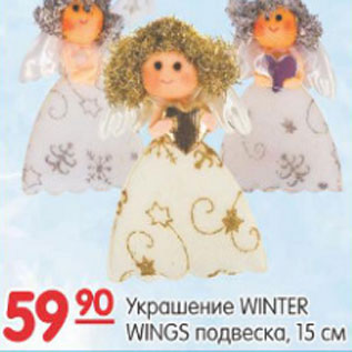 Акция - УРАШЕНИЕ WINTER WINGS