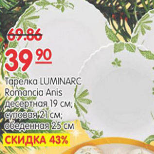 Акция - ТАРЕЛКА LUMINARC ROMANCIA ANIS