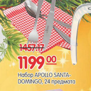 Акция - НАБОР APOLLO SANTA DOMINGO