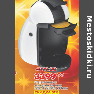 Акция - КОФЕМАШИНА DOLCE GUSTO KR 1006