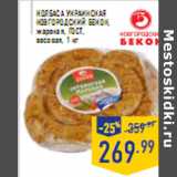 Магазин:Лента,Скидка:Колбаса Украинская НОВГОРОДСКИЙ БЕКОН, жареная, ГОСТ,
