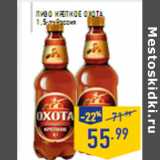 Магазин:Лента,Скидка:Пиво Крепкое ОХОТА