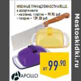 кухонные принадлежности APOLLO