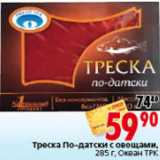 Магазин:Окей,Скидка:ТРЕСКА ПО-ДАТСКИ ОКЕАН ТРК