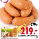 Магазин:Окей,Скидка:САРДЕЛЬКИ СВИНЫЕ