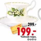 ЧАЙНАЯ ПАРА ФАРФОР