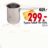 Магазин:Окей,Скидка:ТУРКА TALLER