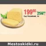 Магазин:Spar,Скидка:СЫР РОССИЙСКИЙ