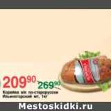 Магазин:Spar,Скидка:КОРЕЙКА ИЛЬИНОГОРСКИЙ