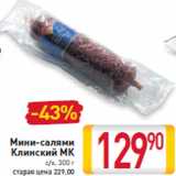 Мини-салями Клинский МК