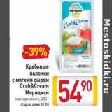 Магазин:Билла,Скидка:Крабовые палочки с мягким сыром Crab&Cream Меридиан