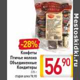 Магазин:Билла,Скидка:Конфеты Птичье молоко Объединенные Кондитеры