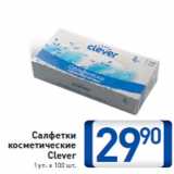 Магазин:Билла,Скидка:Салфетки косметические Clever