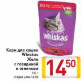 Магазин:Билла,Скидка:Корм для кошек Whiskas Желе с говядиной и ягненком
