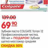 Карусель Акции - ЗУБНАЯ ПАСТА COLGATE TOTAL