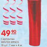 Магазин:Карусель,Скидка:СЕРПАНТИН WINTER WINGS